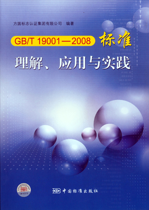 《GBT 19001—2008標準理解、應用與實(shí)踐》.jpg